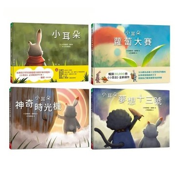 天下生活_小耳朵／小耳朵2：蘿蔔大賽／小耳朵3:神奇時光機／小耳朵 夢想十三號