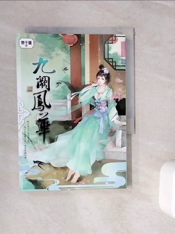 【書寶二手書T9／言情小說_WIS】九闕鳳華(一)_意千重