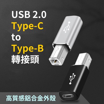 高質感鋁合金外殼 USB 2.0 Type-C 轉 Type-B轉接頭 適用印表機 電子樂器