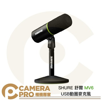 活動優惠 SHURE 舒爾 MV6 USB動圈麥克風 心型指向 含支架底座 遊戲 podcast 直播 唱歌 公司貨 ◎相機專家◎