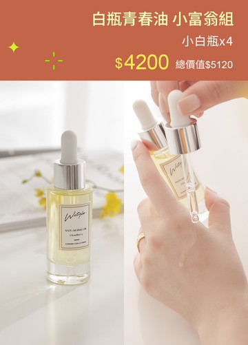 白瓶青春油 小富翁組