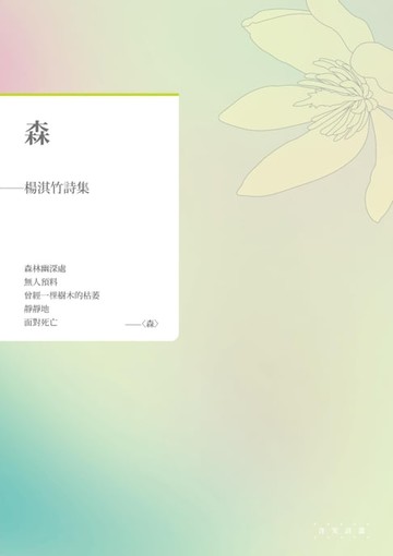 【電子書】森──楊淇竹詩集