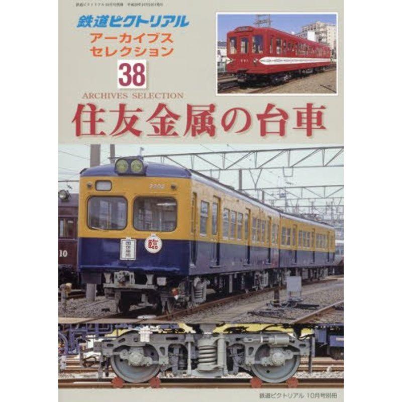 アーカイブスセレクション(38) 2017年 10 月号 雑誌 (鉄道ピクトリアル 別冊)