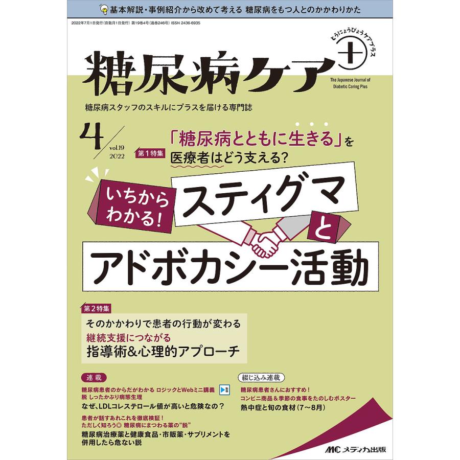 糖尿病ケア 糖尿病スタッフのスキルにプラスを届ける専門誌 第19巻4号