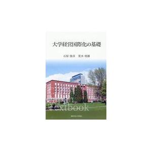 翌日発送・大学経営国際化の基礎 石原俊彦