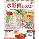 水彩画　レッスン　創刊号