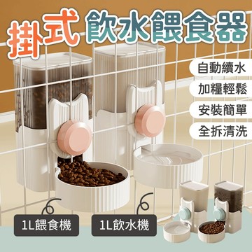掛式飲水餵食器1L 掛籠式 寵物掛籠餵食器 自動餵食器 自動飲水器 貓籠 懸掛式喝水 寵物貓狗 寵物用品
