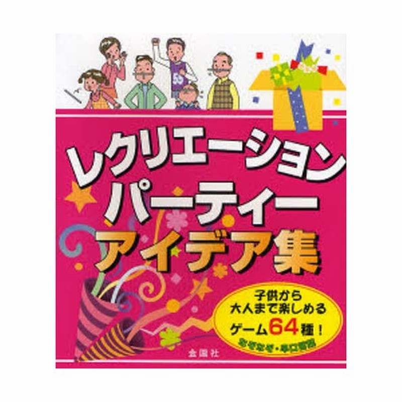 レクリエーション パーティーアイデア集 ゲーム64種 なぞなぞ 早口言葉 通販 Lineポイント最大0 5 Get Lineショッピング
