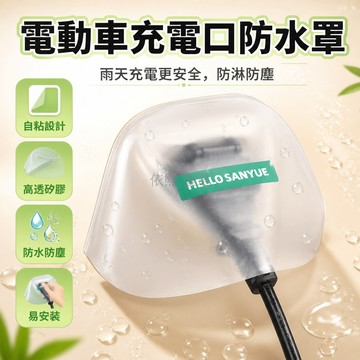台灣出貨✨ 電動車 充電口 防雨罩 防水 防塵 加厚 透白 1入組