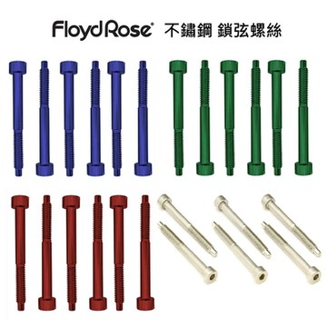 Floyd Rose String Lock Screws 不鏽鋼 紅色 藍色 綠色 鎖弦 螺絲 大搖座