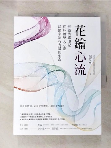 【書寶二手書T7／宗教_JDN】花鑰心流：解鎖情緒印記，從身體契入心靈，活出幸福有力量的生命_倪英渱