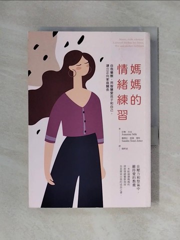 【書寶二手書T1／勵志_X4C】媽媽的情緒練習：自我覺察，用智慧愛孩子和自己，建立正向家庭關係_珍琳．米克, 珊德拉．提墨．葉特, 楊婷湞