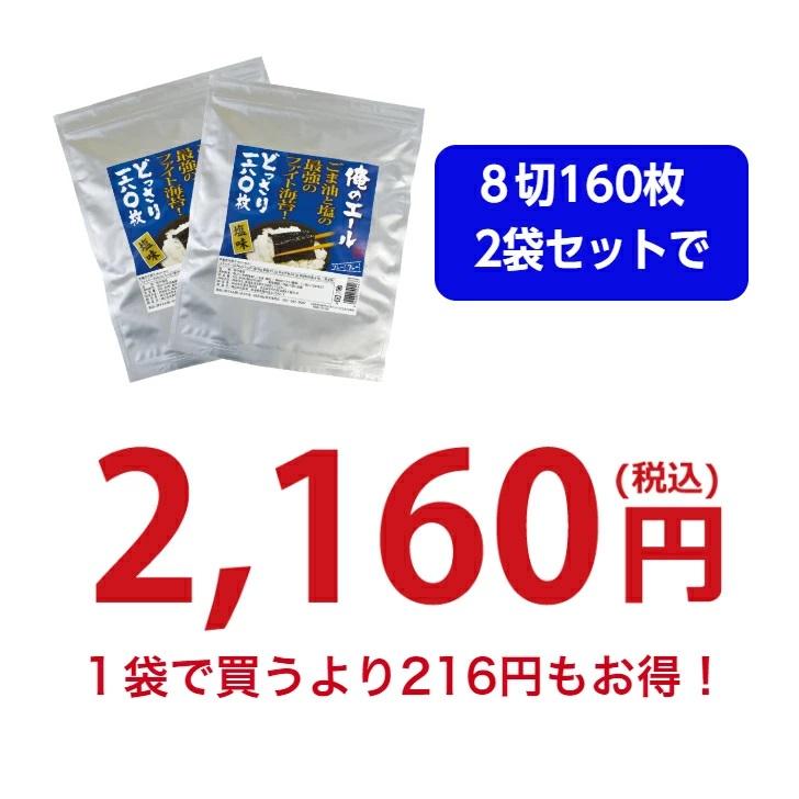 海苔 有明海苔 塩のり 8切160枚 俺のエール ファイト海苔 メール便送料無料 韓国のり風  味付海苔 味付けのり ごま油 訳あり海苔