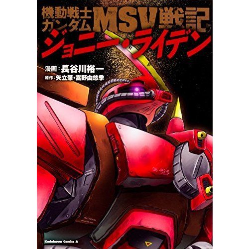 機動戦士ガンダムMSV戦記 ジョニー・ライデン (角川コミックス・エース)