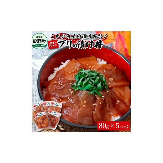 ふるさと納税 高知県 田野町 これが魚屋の漬け丼だ！〜ブリ〜 《訳あり》 ８０ｇ×５P ブリ ぶり 鰤 漬け丼 漬け どんぶり 丼 5パック 海鮮 魚 真空パック 個…