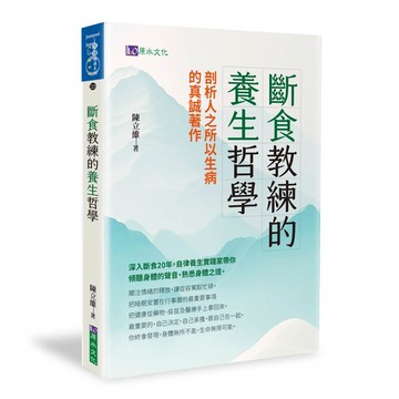 斷食教練的養生哲學【優質新書】