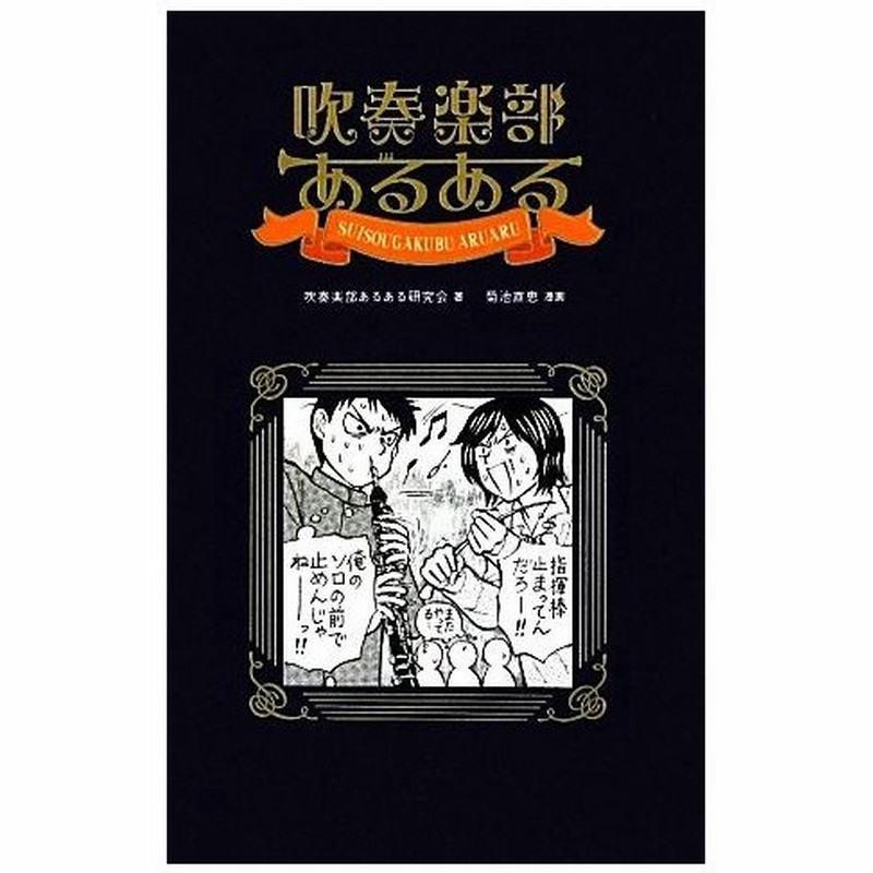 吹奏楽部あるある 吹奏楽部あるある研究会 著 菊池直恵 漫画 通販 Lineポイント最大0 5 Get Lineショッピング