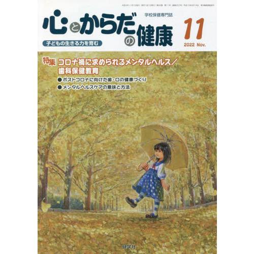 [本 雑誌] 心とからだの健康 子どもの生きる力を育む 2022-11 学校保健教育研究会 編集