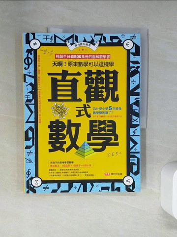 【書寶二手書T1／少年童書_TUK】直觀式數學：天啊！原來數學可以這樣學_?村洋太郎