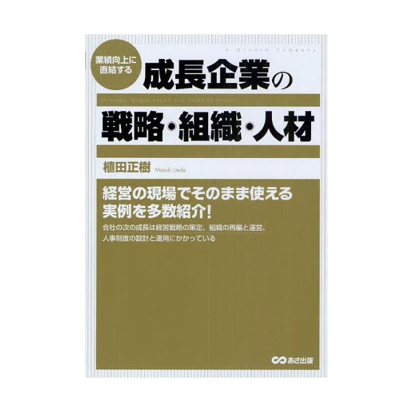 業績向上に直結する成長企業の戦略・組織・人材