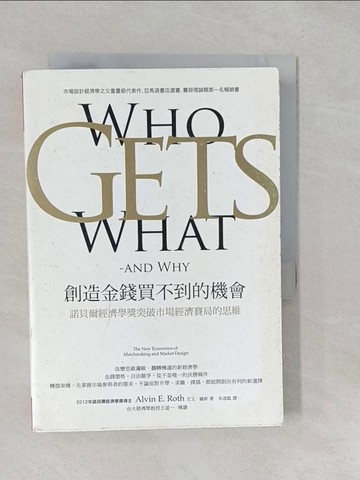 【書寶二手書T1／財經企管_S2V】創造金錢買不到的機會：諾貝爾經濟學獎突破市場經濟賽局的思維_艾文．羅斯