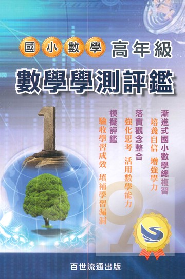 王百世國小高年級數學學測評鑑