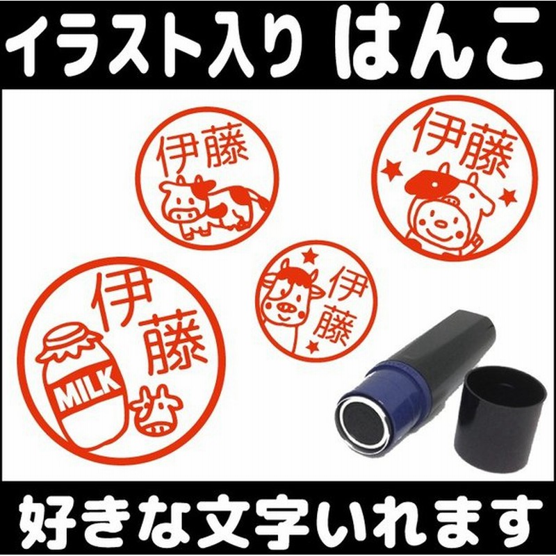 牛のはんこ お名前 スタンプ かわいい 認印 オーダー オリジナル イラスト 牛乳 ミルク 通販 Lineポイント最大0 5 Get Lineショッピング