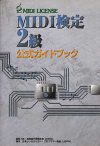  ＭＩＤＩ検定２級　公式ガイドブック／音楽電子事業協会監(著者)