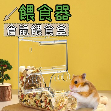 自動餵食器 蜜袋鼯 倉鼠餵食器 小寵餵食器 倉鼠食盆 倉鼠餵食 倉鼠自動餵食器 食盒 食盆 龍貓 金絲熊 刺蝟 倉鼠