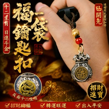 【神明過爐🙏🏻】隔日到貨 十二生肖福袋鑰匙圈 生肖鑰匙扣 日進斗金 招財鑰匙圈 十二生肖福袋 招財 本命年保平安 驅邪