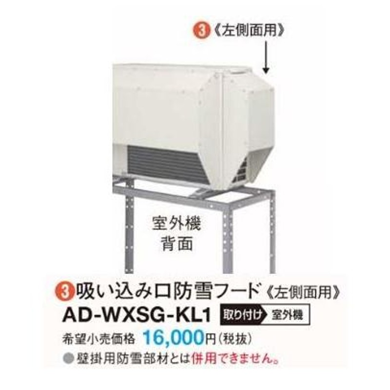 パナソニック 防雪部材【AD-WXSG-KL2】吸い込み口防雪フード(左側面用)(旧品番 AD-WXSG-KL1)〔EH〕 | LINEブランドカタログ