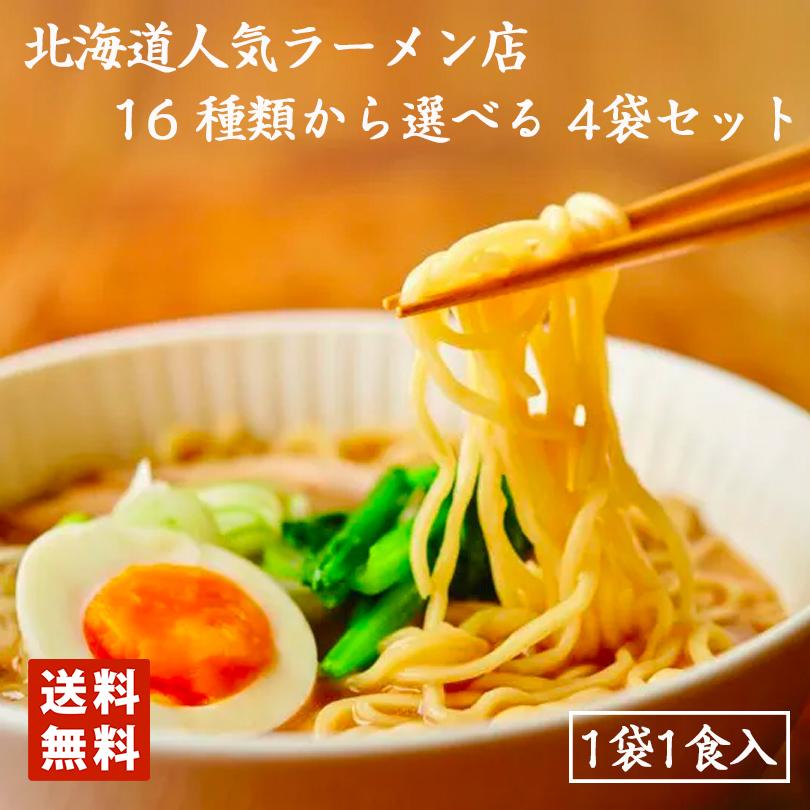 ラーメン 取り寄せ 北海道 名店 ラーメン 乾麺 選べる 4種 詰め合わせセット 食べ比べ 送料無料 乾麺 札幌ラーメン 人気 送料込み お土産