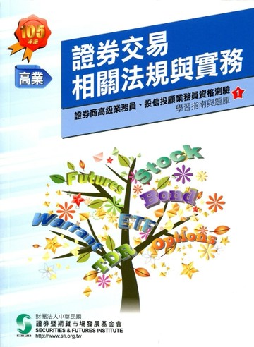 證券交易相關法規與實務(105年版)-證券商高級業務員1[二手書_良好]