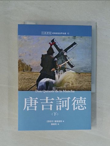 【書寶二手書T1／翻譯小說_YDF】世界名著作品集10：唐吉訶德(下)【全新譯校】_塞萬提斯, 魏曉亮