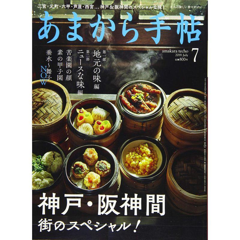 あまから手帖2019年7月号 (神戸・阪神間 街のスペシャル)