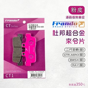 Frando 來令片 剎車皮 煞車皮 粉皮 適用 新勁戰 二代勁戰 GTR-AERO BWSX RAY