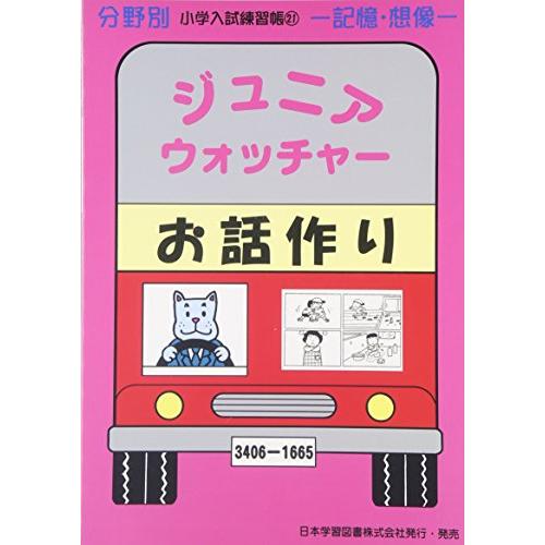 ジュニア・ウォッチャーお話作り 記憶・想像