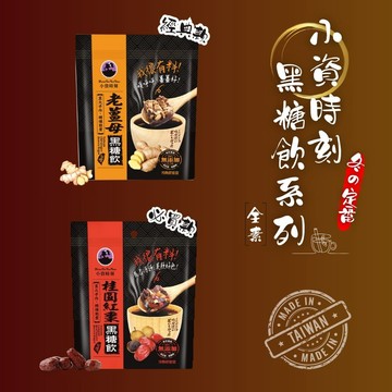 小資時刻黑糖150g/袋 (老薑母/桂圓紅棗) [任選5包免運]