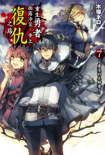 【電子書】重生勇者面露冷笑，步上復仇之路(7)