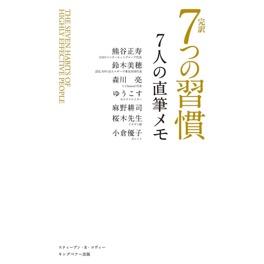 完訳7つの習慣7人の直筆メモ