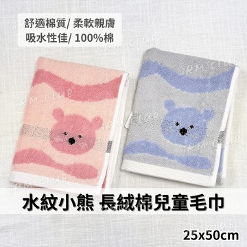 水紋小熊 長絨棉兒童毛巾 || 可愛動物親膚柔軟吸水洗臉巾 高質感耐用純棉童巾小毛巾 台灣現貨 || 愛亂買