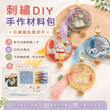 免運✨刺繡DIY材料包初學者自繡古風雙面繡鑰匙圈絲帶繡花手作套組新手手工藝材料包