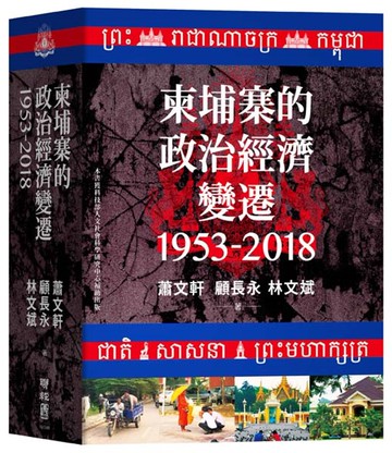 柬埔寨的政治經濟變遷（1953-2018）