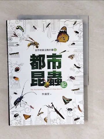 【書寶二手書T9／動植物_XVK】自然老師沒教的事6：都市昆蟲記_李鍾旻