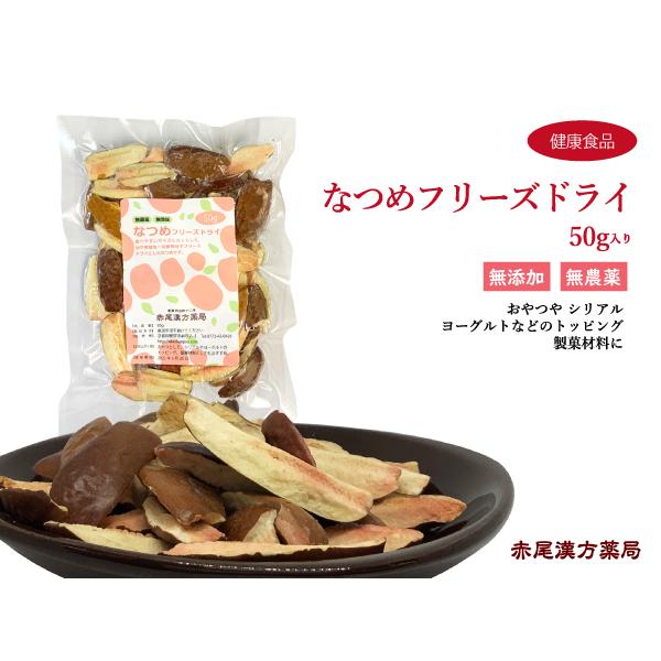 なつめフリーズドライ 50ｇ なつめスナック 大棗 ナツメ