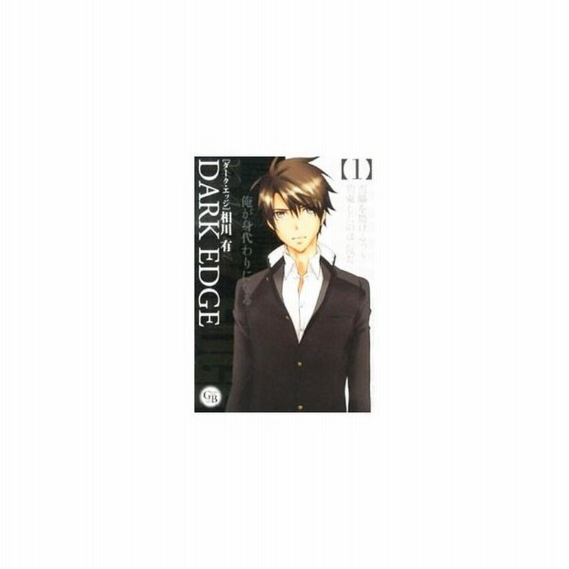 ｄａｒｋ ｅｄｇｅ 文庫版 全５巻セット 相川有 通販 Lineポイント最大1 0 Get Lineショッピング