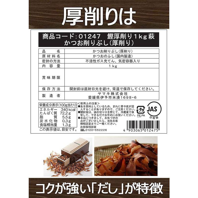 ヤマキ 鰹厚削り 萩 1kg