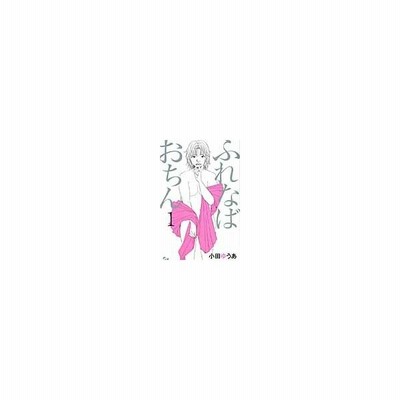 ふれなばおちん 1 小田ゆうあ 著 通販 Lineポイント最大get Lineショッピング