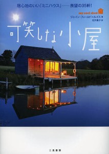 可笑しな小屋　居心地のいい「ミニハウス」－羨望の３５軒！ ジェイン・フィールド＝ルイス 松井貴子