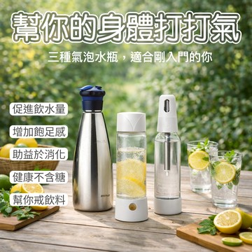 【可打非純水飲料】sodaplus CO2 氣泡水機 蘇打水機 汽水機 舒打健康氣泡機 自製碳酸水 氣彈